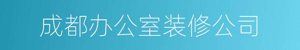 成都办公室装修公司的同义词