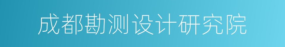 成都勘测设计研究院的同义词