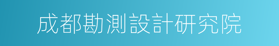 成都勘測設計研究院的同義詞