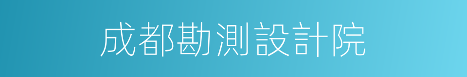 成都勘測設計院的同義詞