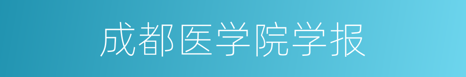 成都医学院学报的同义词