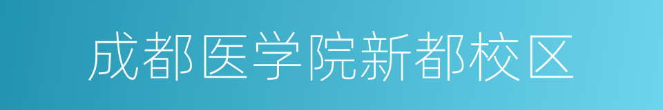 成都医学院新都校区的同义词