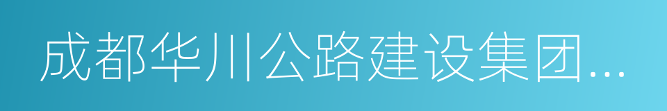 成都华川公路建设集团有限公司的同义词