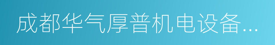 成都华气厚普机电设备股份有限公司的同义词