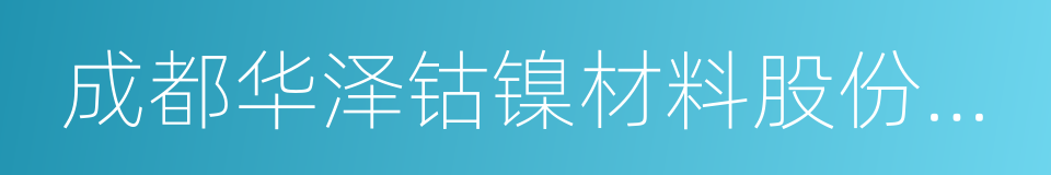 成都华泽钴镍材料股份有限公司的同义词