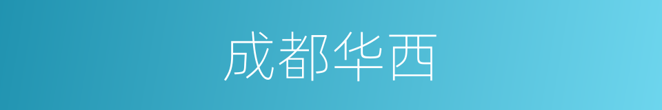 成都华西的同义词