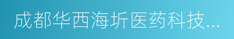 成都华西海圻医药科技有限公司的同义词