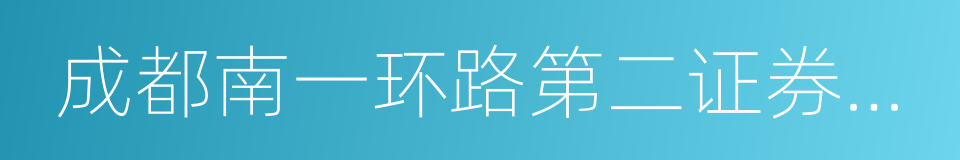 成都南一环路第二证券营业部的同义词