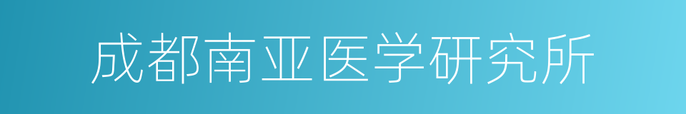 成都南亚医学研究所的同义词