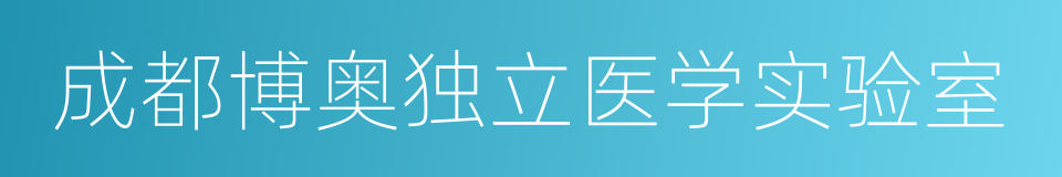 成都博奥独立医学实验室的同义词