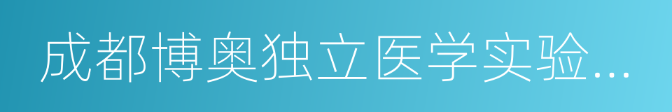 成都博奥独立医学实验室有限公司的同义词