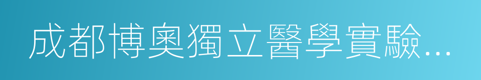 成都博奧獨立醫學實驗室有限公司的同義詞
