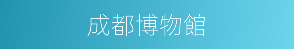 成都博物館的同義詞