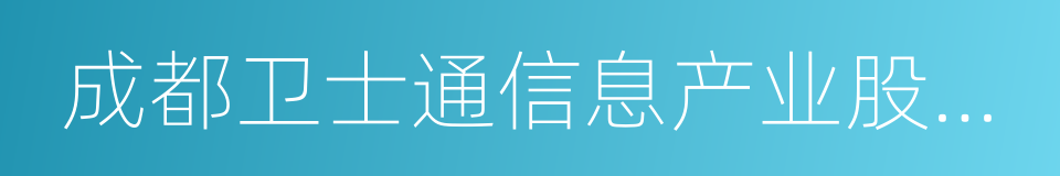 成都卫士通信息产业股份有限公司的同义词