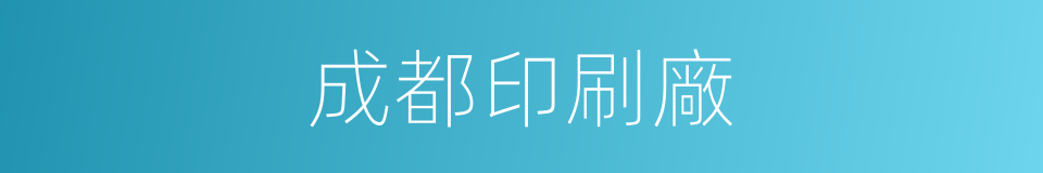 成都印刷廠的同義詞