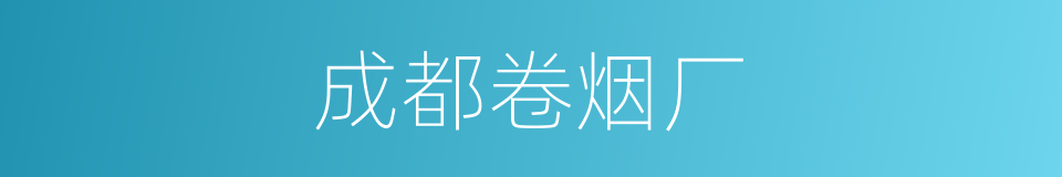 成都卷烟厂的同义词