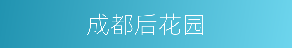 成都后花园的同义词