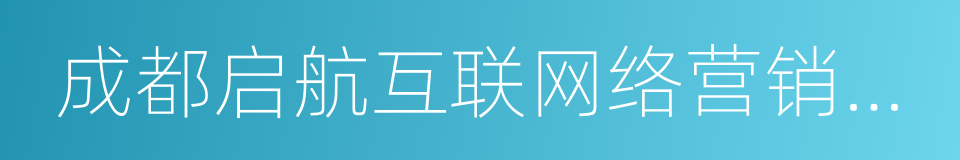 成都启航互联网络营销公司的同义词