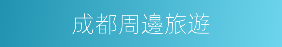 成都周邊旅遊的同義詞
