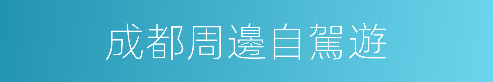 成都周邊自駕遊的同義詞