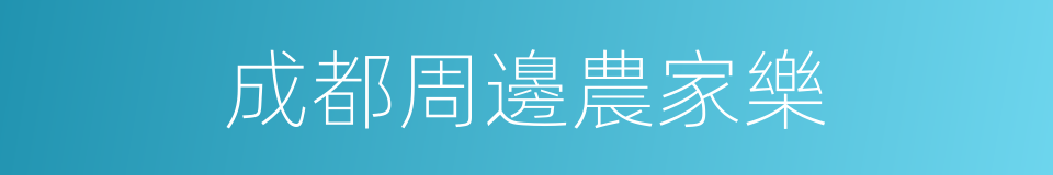 成都周邊農家樂的同義詞