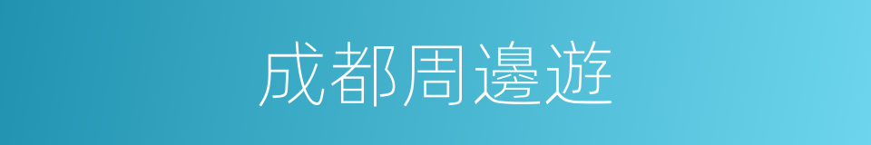 成都周邊遊的同義詞