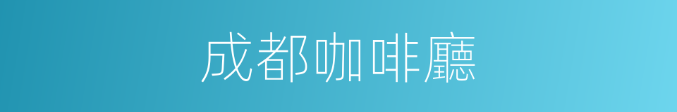 成都咖啡廳的同義詞