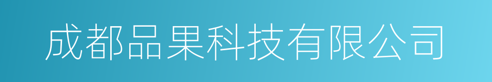 成都品果科技有限公司的同义词