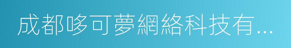 成都哆可夢網絡科技有限公司的同義詞
