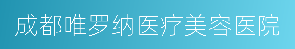 成都唯罗纳医疗美容医院的同义词