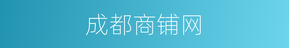 成都商铺网的同义词