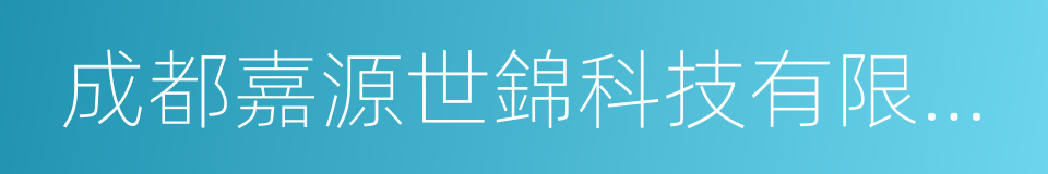 成都嘉源世錦科技有限公司的同義詞