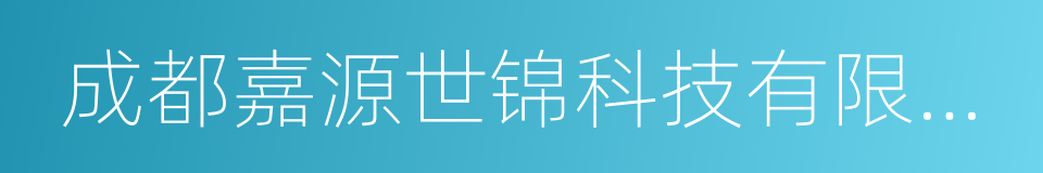 成都嘉源世锦科技有限公司的同义词