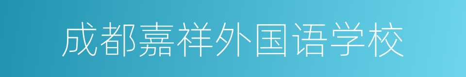 成都嘉祥外国语学校的同义词