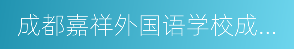 成都嘉祥外国语学校成华校区的同义词