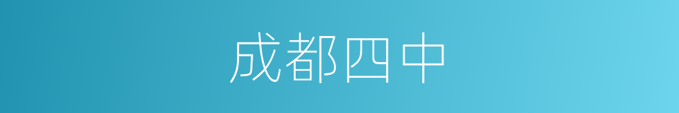 成都四中的同义词