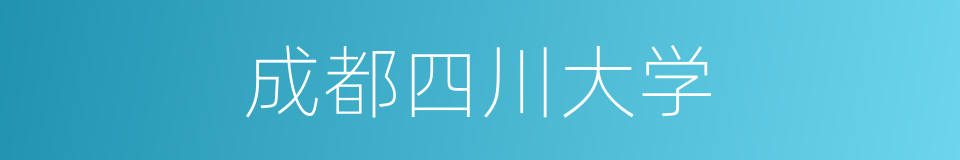 成都四川大学的同义词