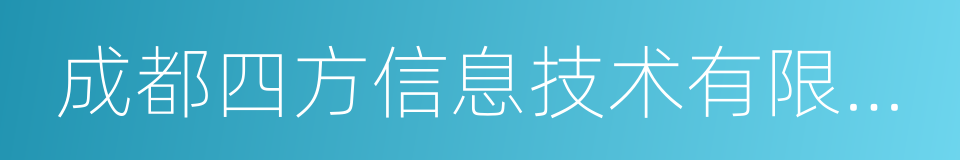 成都四方信息技术有限公司的同义词