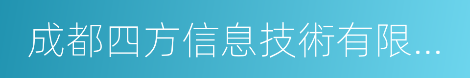 成都四方信息技術有限公司的同義詞