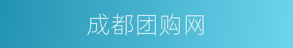 成都团购网的同义词