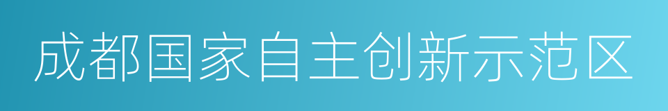 成都国家自主创新示范区的同义词