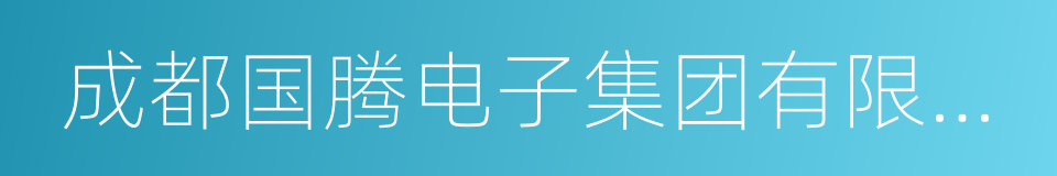 成都国腾电子集团有限公司的同义词