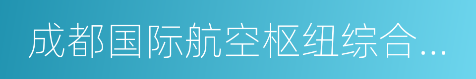 成都国际航空枢纽综合功能区的同义词