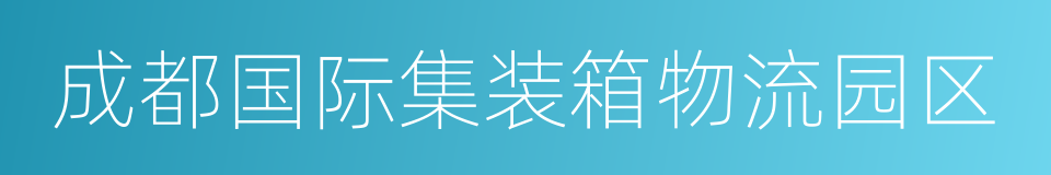 成都国际集装箱物流园区的同义词