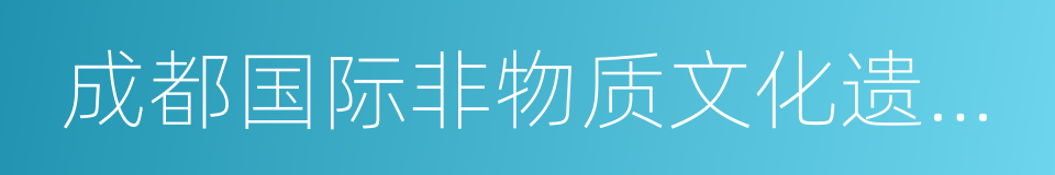 成都国际非物质文化遗产博览园的同义词