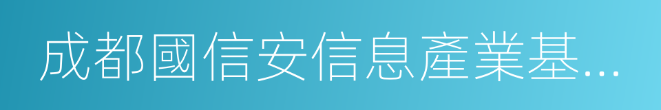 成都國信安信息產業基地有限公司的同義詞