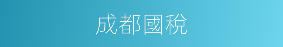 成都國稅的同義詞