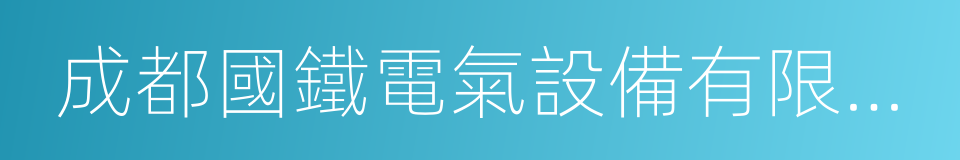 成都國鐵電氣設備有限公司的同義詞