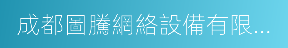 成都圖騰網絡設備有限公司的同義詞