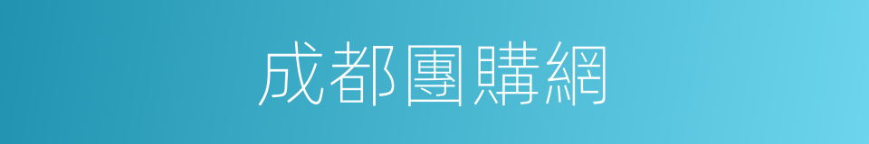 成都團購網的同義詞